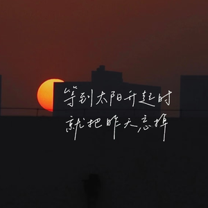 晚安（今夜好梦）