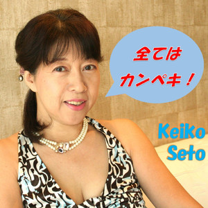 全てはカンペキ！