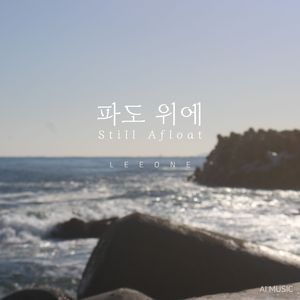 파도 위에