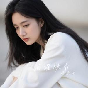 泪湿枕巾