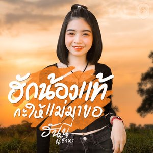 ฮักน้องแท้กะให้แม่มาขอ