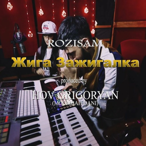 Жига Зажигалка