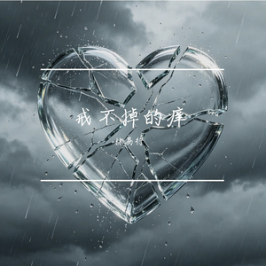 戒不掉的痒