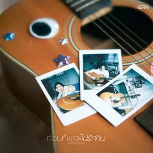 ก่อนที่เราจะไม่รักกัน (BEFORE THE END)