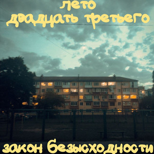 Лето двадцать третьего
