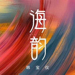 海韵 (DJ版)