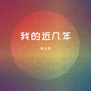 我的近几年 (伴奏）