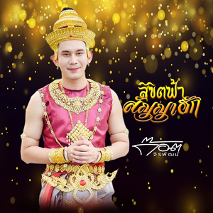 ลิขิตฟ้าสัญญาฮัก