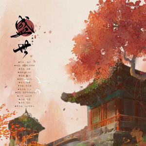 【国风合奏】盛世（翻自 群星）