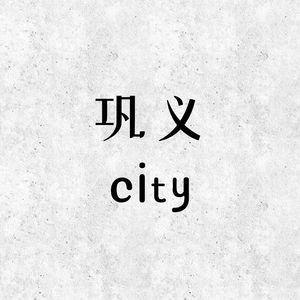 巩义city