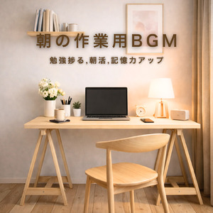 モチベーションUP音楽 - 仕事も勉強もサクサク進むピアノ