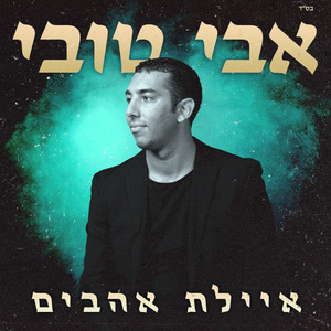 איילת אהבים