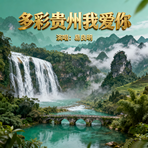 多彩贵州我爱你