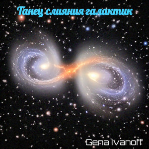 Танец слияния галактик
