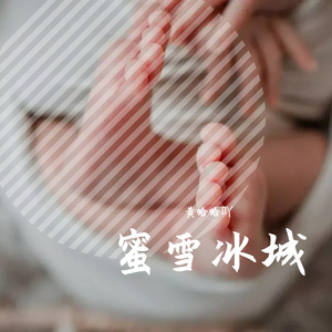 谁是宝藏歌手-New Boy 蜜雪
