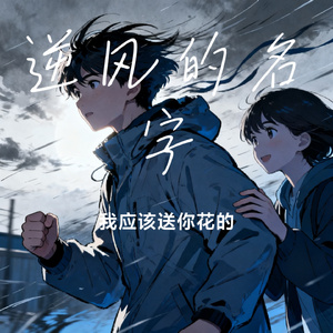 逆风的名字