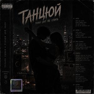 Танцюй