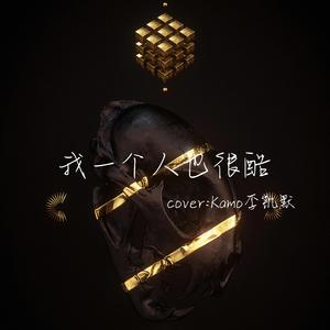 我一个人也很酷