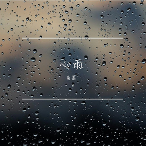 雨中思绪