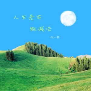 人生是在做减法