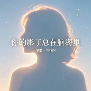 你的影子总在脑海里