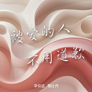 被爱的人不用道歉 (下雨天 合唱版)