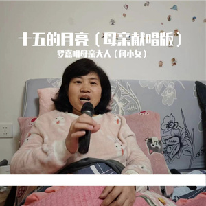 十五的月亮－何小女（母亲献唱无线话筒录制版）