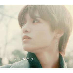 ヒトツノカケラ