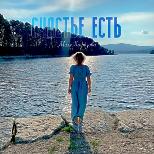 Счастье ЕСТЬ ,часть 1