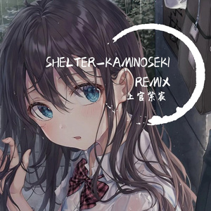 Porter Robinson-Shelter-KAMINOSEKI REMIX（上官紫宸 remix）