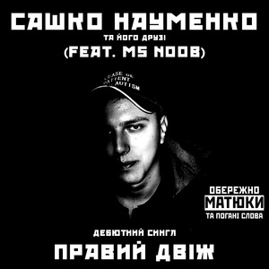 Правий двіж