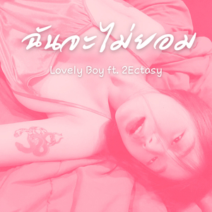 ฉันจะไม่ยอม (Sped Up)