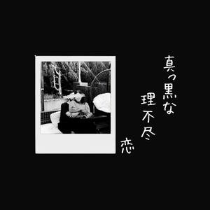 真っ黒な理不尽恋