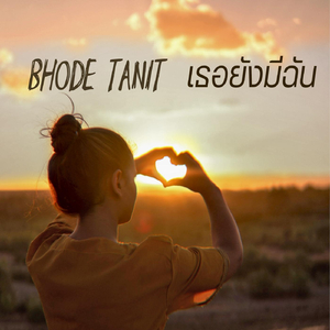 เธอยังมีฉัน