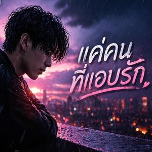 แค่คนที่แอบรัก
