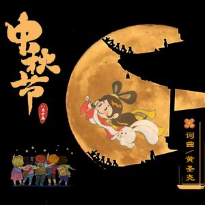 中秋节  黄圣尧