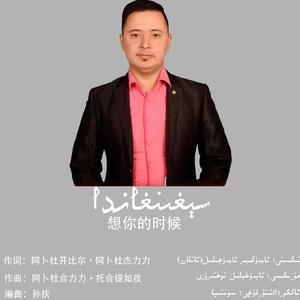 张津涤-Seginganda（Abduhelil-Tohtiruzi 阿卜杜合力力 remix）