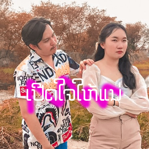 เปิดใจให้แหน่