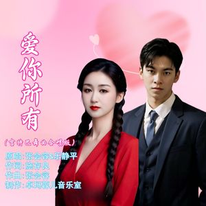 爱你所有（吉特巴舞曲合唱版伴奏）