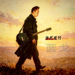 依然前行（2026版）