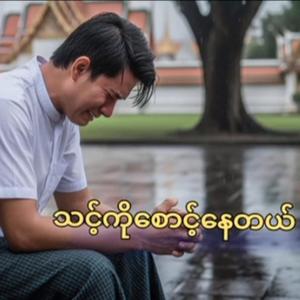 သင့်ကိုစောင့်နေတယ်
