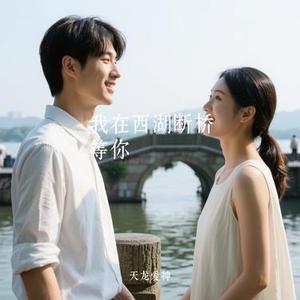 我在西湖断桥等你