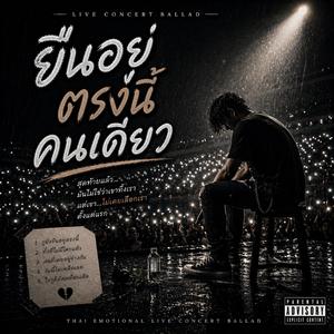 ยืนอยู่ตรงนี้คนเดียว (Live Concert Ballad)