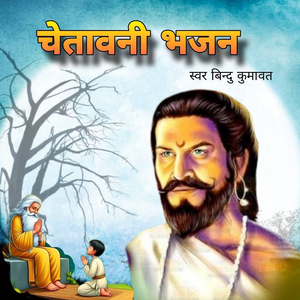Chetawani Bhajan