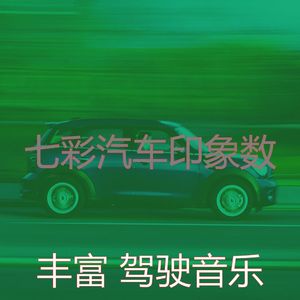 柔和的开车上班时刻