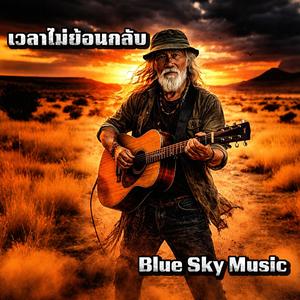 เวลาไม่ย้อนกลับ