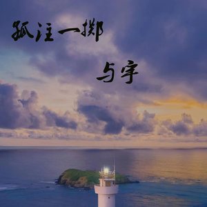 孤注一掷
