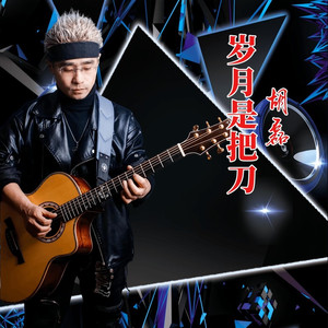 岁月是把刀DJ男版