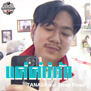 แค่คำว่ารัก