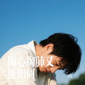 掏心掏肺又能如何